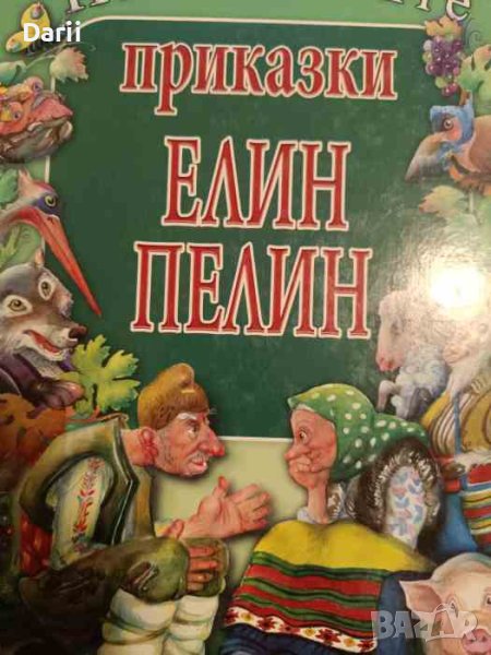 Най-хубавите приказки- Елин Пелин, снимка 1