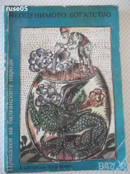 Книга "Неоценимото богатство-А.Каралийчев/Н.Тодоров"-174стр., снимка 1