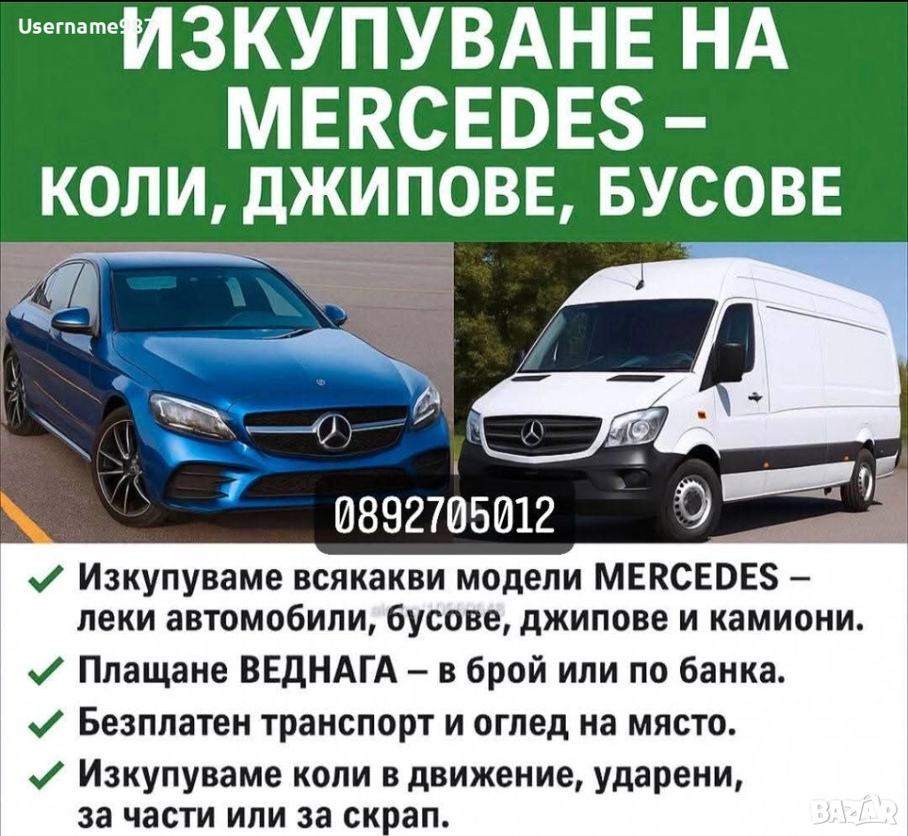 Изкупуване на MERCEDES BMW AUDI VW Изкупуване на автомобили, джипове, бусове, камиони топ цени , снимка 1