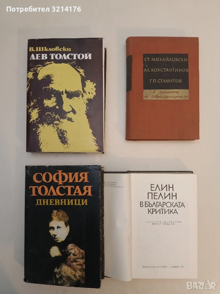 Лев Толстой - Виктор Шкловски, снимка 1