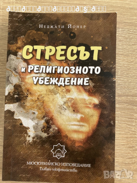 Стресът и религиозното убеждение , снимка 1