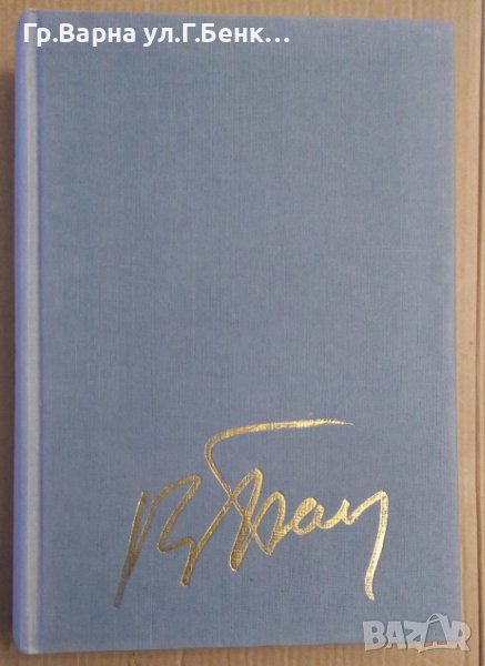 Разтворен прозорец Стихове Валери Петров, снимка 1