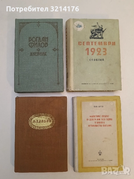 Дневник - Богдан Филов, снимка 1