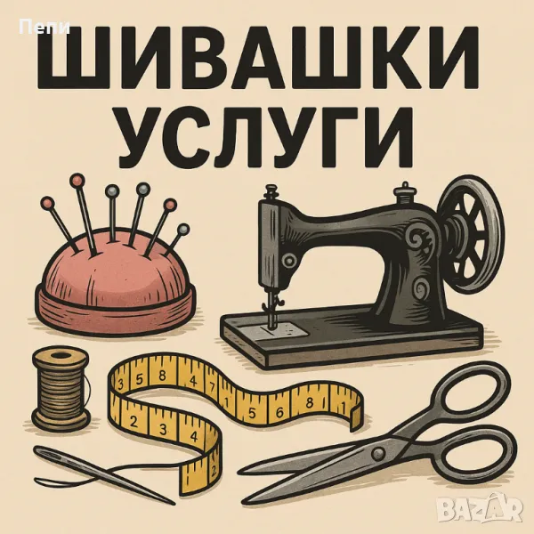 Шивашки услуги и поправка - гр Плевен, снимка 1