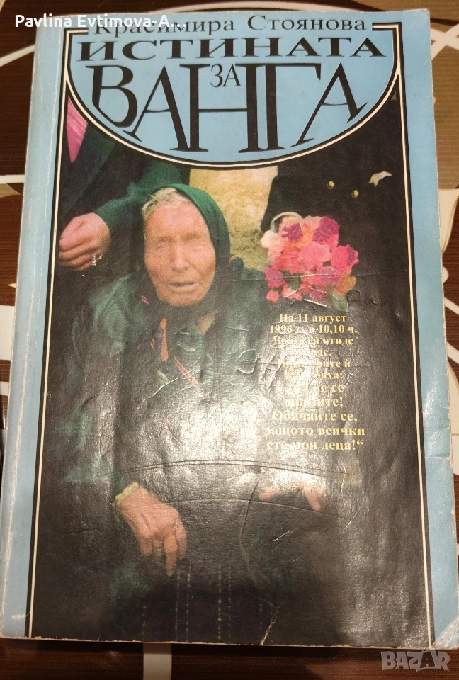 истината за Ванга -част 1, снимка 1