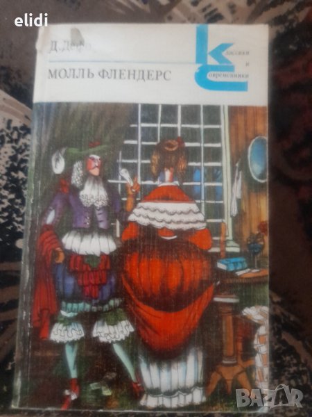 Поредица Классики и современники /НА РУСКИ ЕЗИК/: Молль Флендерс и др., снимка 1