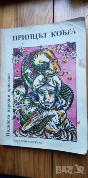 Принцът кобра - индийски народни приказки, снимка 1