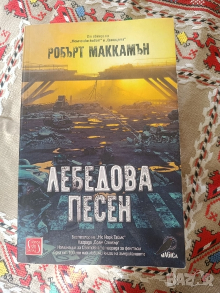 Робърт Маккамън "Лебедова песен", снимка 1