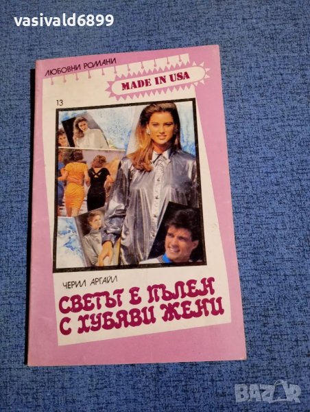 Черил Аргайл - Светът е пълен с хубави жени , снимка 1