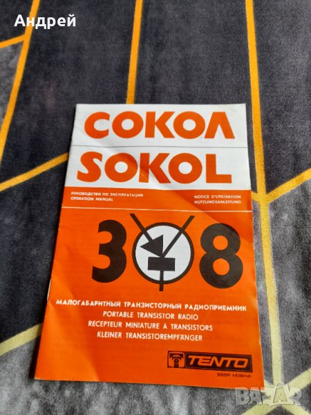 Инструкция за експлоатация радиоприемник,радио Сокол,Sokol 308, снимка 1