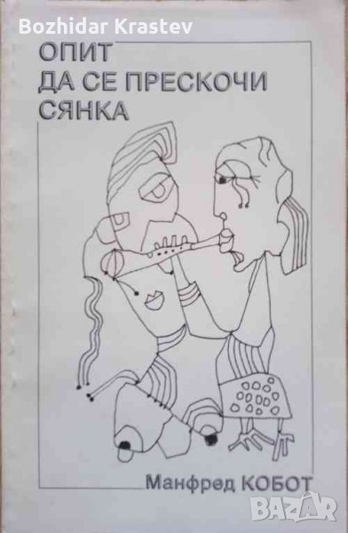 Опит да се прескочи сянка -Манфред Кобот:РЯДКА КНИГА, снимка 1