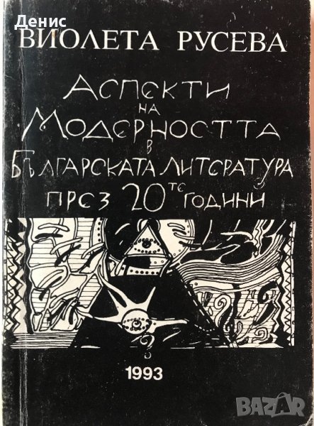 Аспекти На Модерността В Българската Литература През 20те Години - Виолета Русева, снимка 1