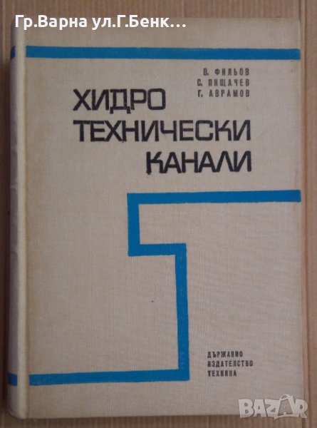 Хидротехнически канали  В.Фильов, снимка 1