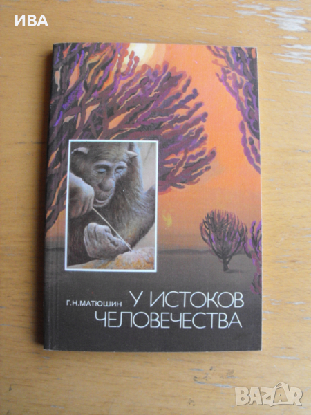 У истоков  человечества. /на руски език/. Г.Н.Матюшин., снимка 1