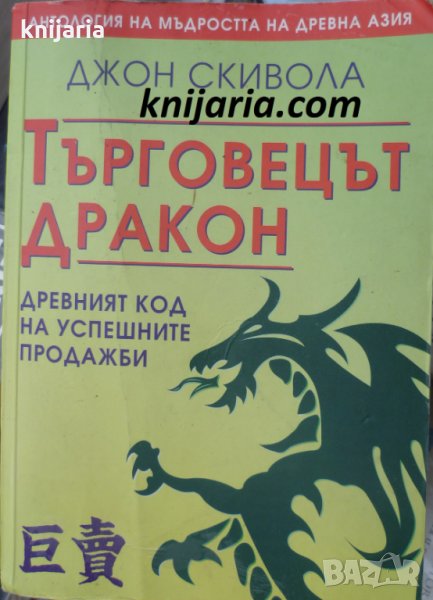 Търговецът Дракон: Древният код на успешните продажби, снимка 1