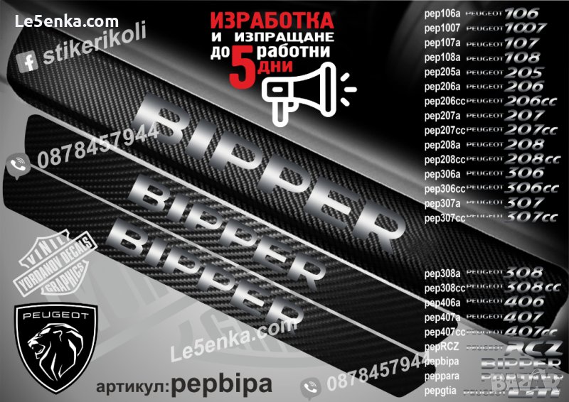 ПРАГОВЕ карбон PEUGEOT BIPPER фолио стикери pepbipa, снимка 1