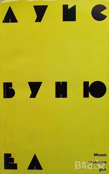 Моят последен дъх Луис Бунюел, снимка 1