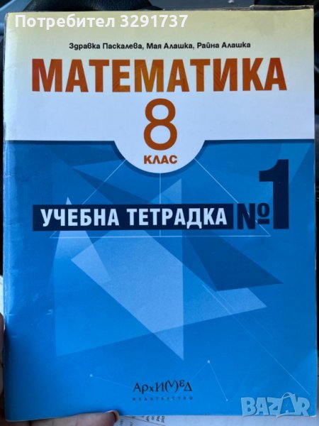 Продавам учебна тетрадка по математика N1, снимка 1