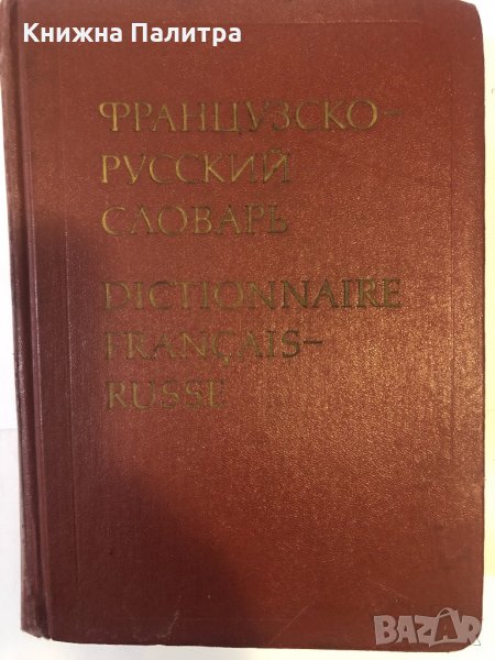 Французско-русский словарь Dictionnaire francais-Russe, снимка 1