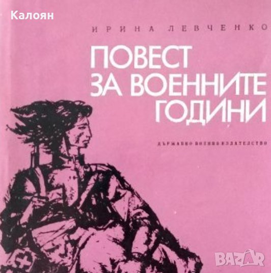 Ирина Левченко - Повест за военните години (1970) (без обложка), снимка 1