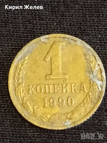 Стара монета 1 копейка 1990г. СССР рядка за КОЛЕКЦИЯ ДЕКОРАЦИЯ 31169, снимка 1