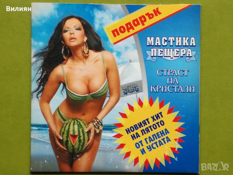 Мултимедиен диск CD - Мастика Пещера 2008, снимка 1