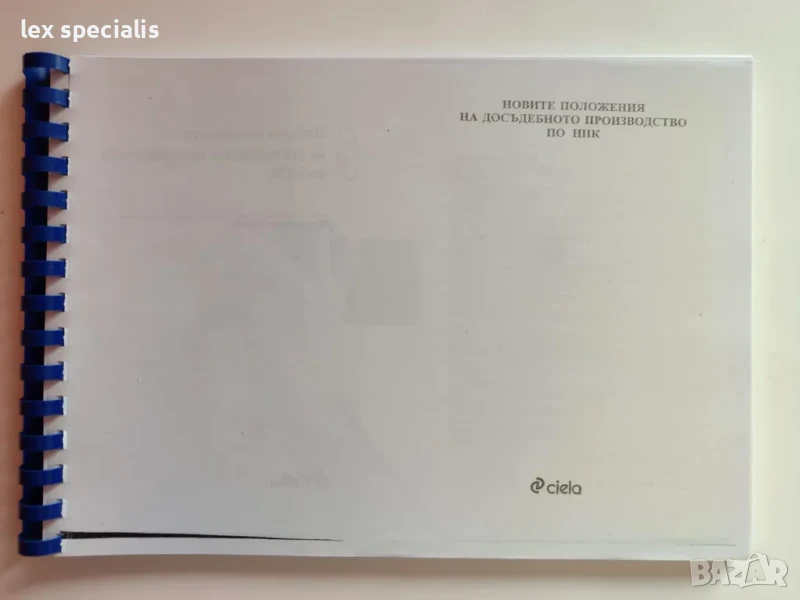 Новите положения на Досъдебното производство по НПК - проф. Маргарита Чинова, снимка 1