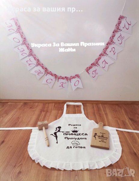 Комплект за моминско парти * надпис * подарък за булката - престилка с текст по поръчка, лазерно гра, снимка 1