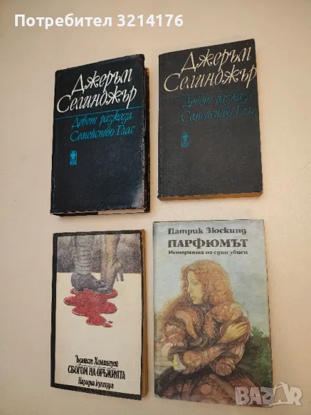 Парфюмът. Историята на един убиец - Патрик Зюскинд, снимка 1