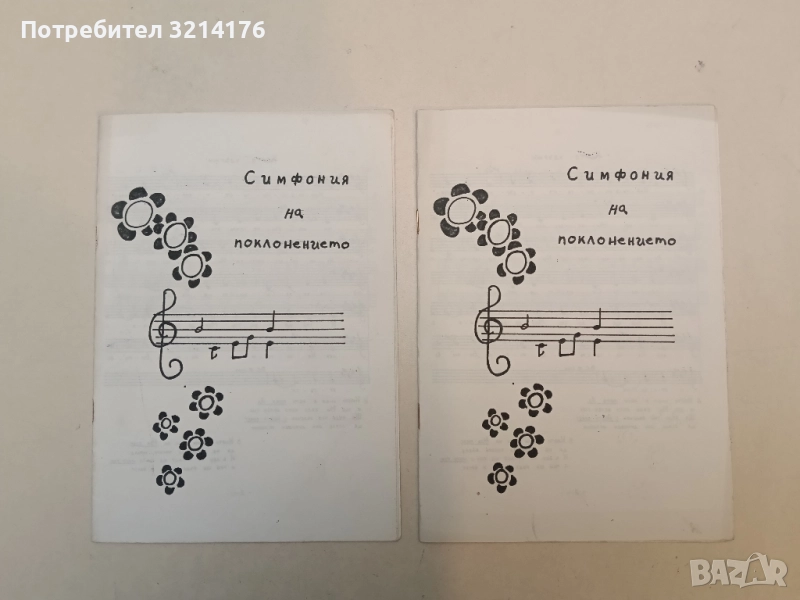 Симфония на поклонението , снимка 1