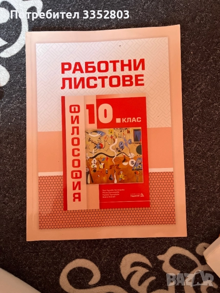 Работни листове по философия 10 клас, снимка 1