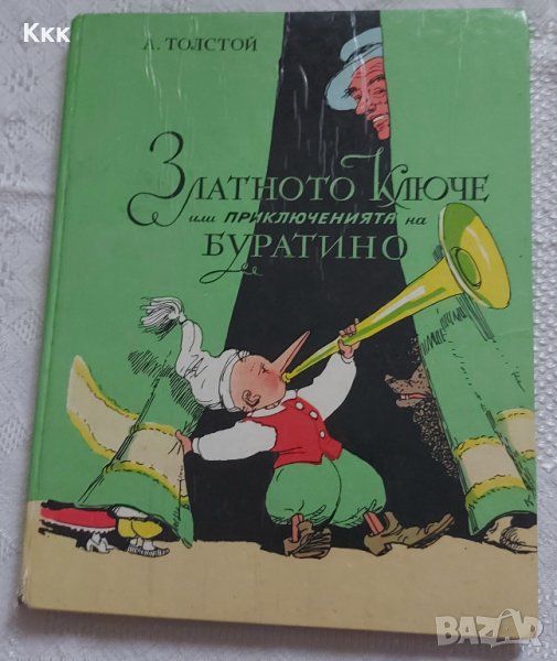 Златното ключе или приключенията на Буратино, снимка 1