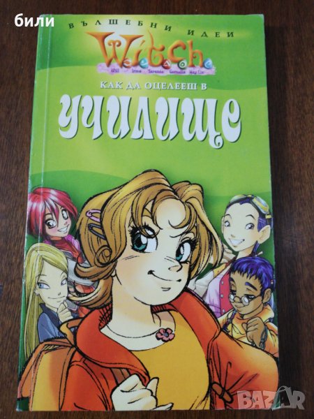 КАК ДА ОЦЕЛЕЕШ В училище , снимка 1