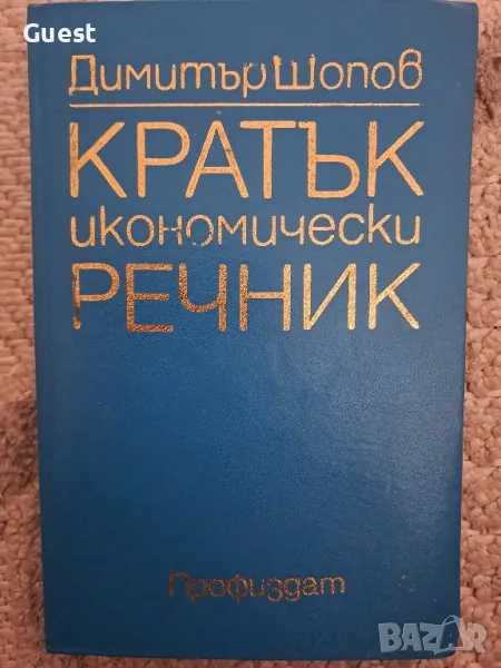 Кратък икономически речник - Димитър Шопов, снимка 1