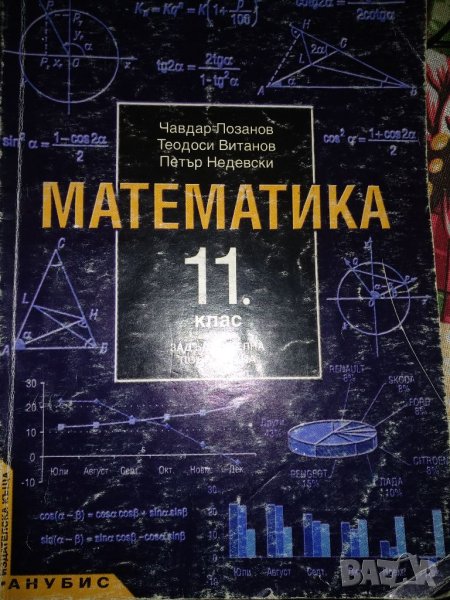 Математика 11 клас -Чавдар Лозанов и колектив, снимка 1