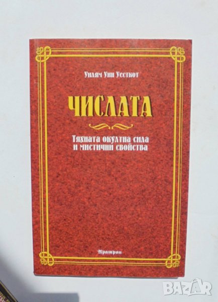 Книга Числата - Уилям Уин Уесткот 2001 г., снимка 1