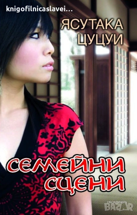 Ясутака Цуцуи - Семейни сцени (2012), снимка 1
