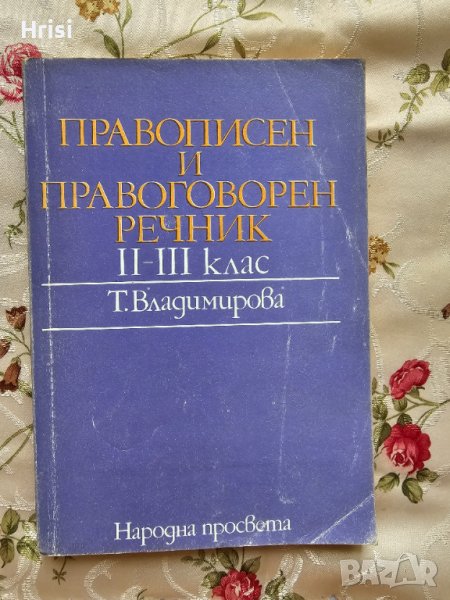 Правописен и правоговорен речник II-IІI клас, снимка 1