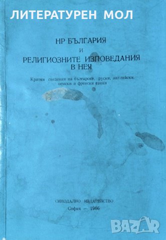 НР България и религиозните изповедания в нея. В. Пандурски, Д. Пенов, Т. Събев, Т. Коев, 1966г., снимка 1