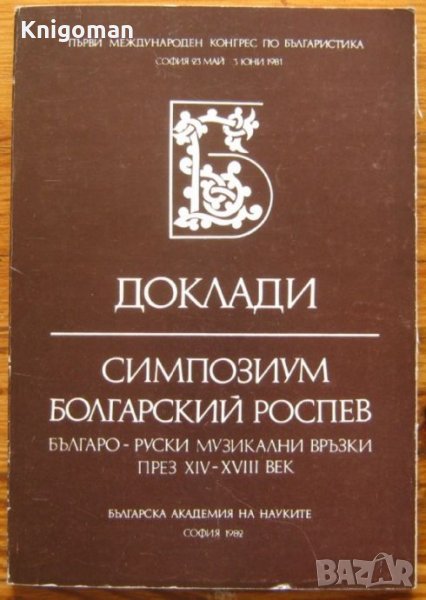 Доклади. Симпозиум Болгарский Роспев. Българо-руски музикални връзки през  XIV-XVIII век, снимка 1