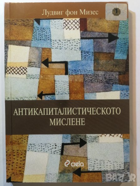 Антикапиталистическото мислене   	Автор: Лудвиг фон Мизес, снимка 1