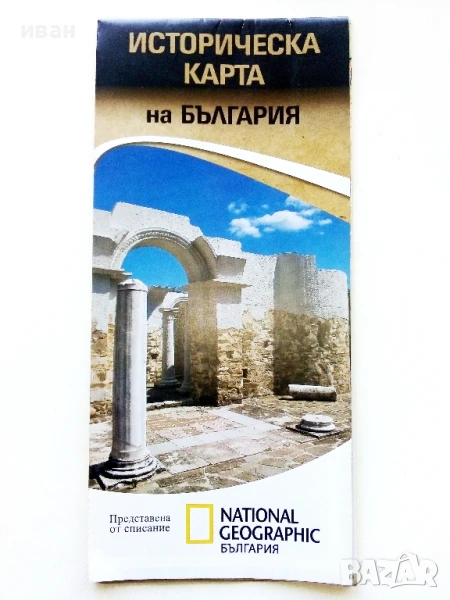 Историческа карта на България - "National Geographic - България", снимка 1