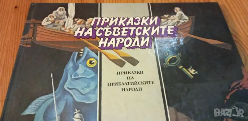 Приказки на съветските народи: Приказки на прибалтийските народи, снимка 1