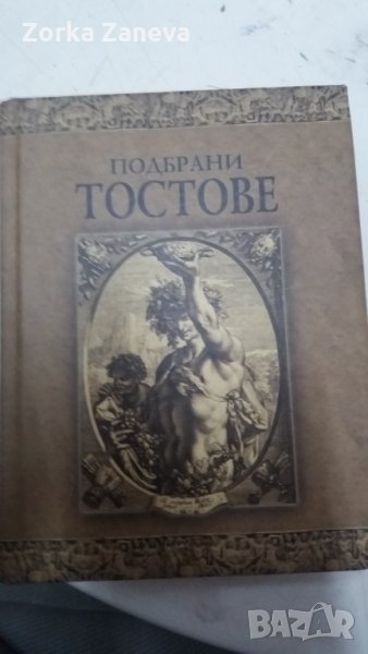 Подбрани тостове нова книга, снимка 1