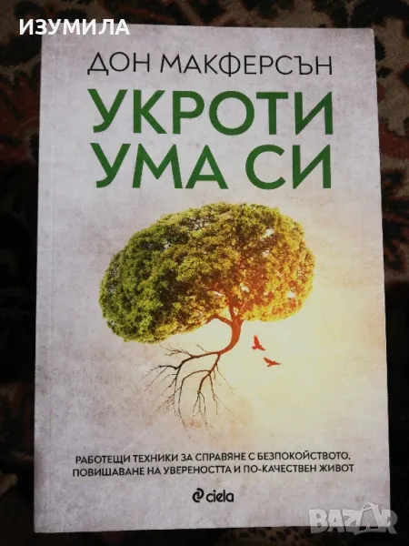 Укроти ума си - Дон Макферсън, снимка 1