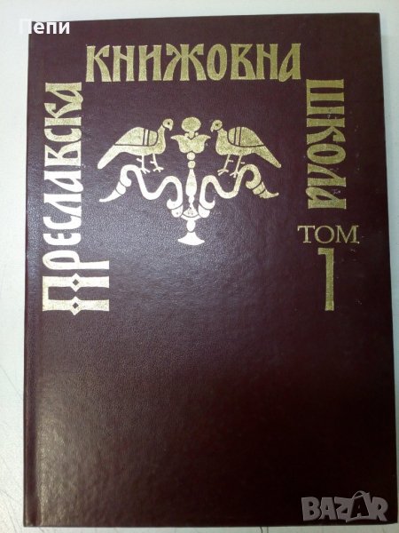 Преславски книжовна школа Т1, снимка 1