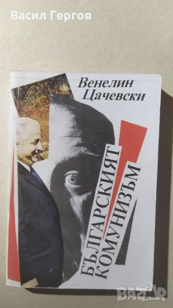 Българският комунизъм, Венелин Цачевски, снимка 1