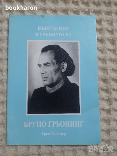 Грете Хойслер: Въведение в учението на Бруно Грьонинг, снимка 1