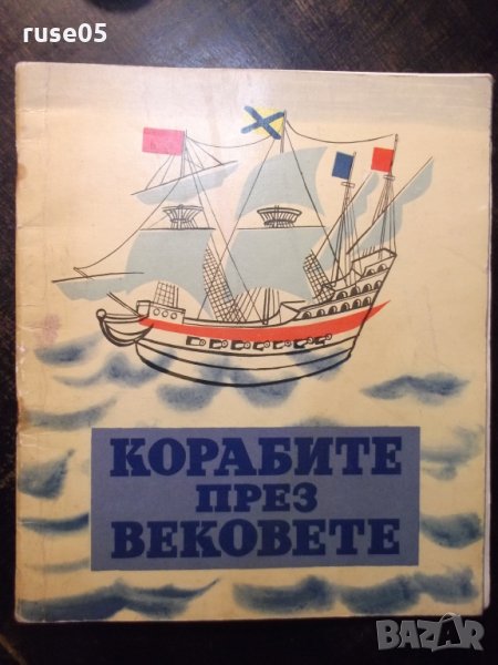 Книга "Корабите през вековете - Петър Мардешич" - 28 стр., снимка 1