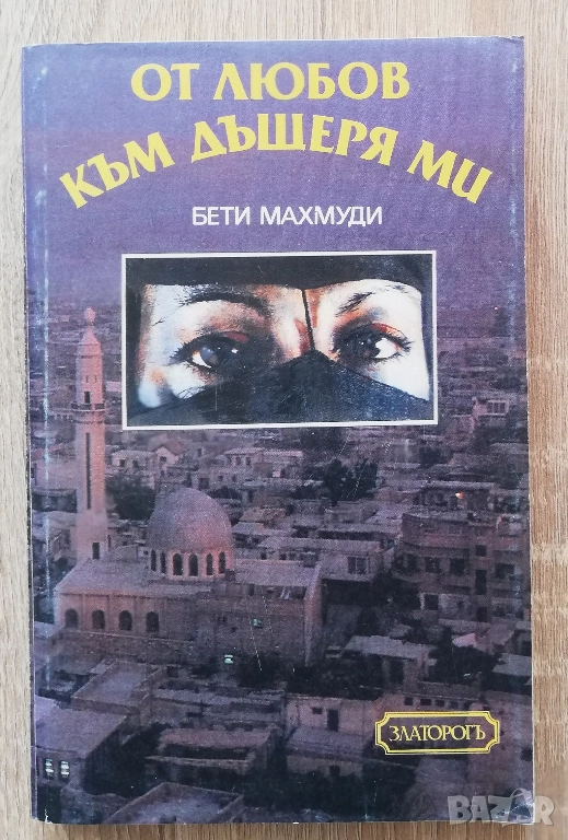 От любов към дъщеря ми, Бети Махмуди, снимка 1